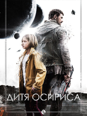 Дитя Осириса 