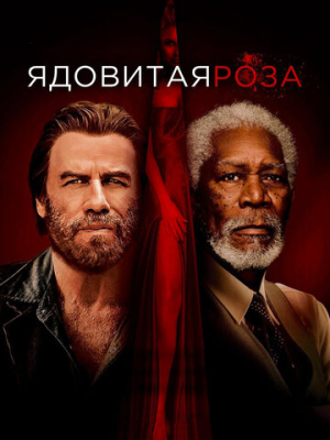 Ядовитая роза 