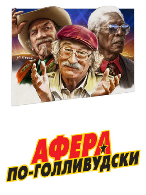 Афера по-голливудски 