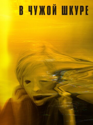 В чужой шкуре 